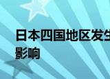 日本四国地区发生大范围停电，超35万户受影响