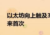 以太坊向上触及3000美元/枚，为8月3日以来首次