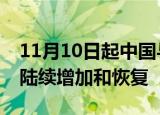 11月10日起中国与加拿大之间的直航航班将陆续增加和恢复