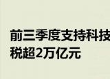 前三季度支持科技创新和制造业减税降费及退税超2万亿元