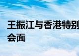 王振江与香港特别行政区行政长官李家超在港会面