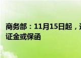 商务部：11月15日起，进口欧盟相关白兰地应提供相应的保证金或保函