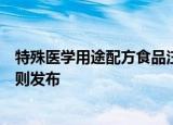 特殊医学用途配方食品注册临床试验现场核查要点及判定原则发布