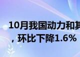 10月我国动力和其他电池合计出口19.9GWh，环比下降1.6%