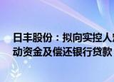 日丰股份：拟向实控人定增募资不超2.3亿元，用于补充流动资金及偿还银行贷款