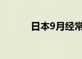 日本9月经常项目顺差同比下降