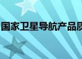 国家卫星导航产品质量检验检测中心落户湖北