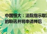 中国恒大：法院指示取消原定于11月14日上午10时正举行的聆讯并将申请押后