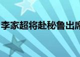 李家超将赴秘鲁出席亚太区经济合作组织会议