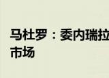 马杜罗：委内瑞拉借力进博会，加速拓展中国市场