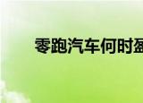 零跑汽车何时盈利董事长朱江明回应