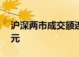 沪深两市成交额连续第6个交易日突破2万亿元