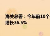 海关总署：今年前10个月海关监管中老班列6525列，同比增长36.5%