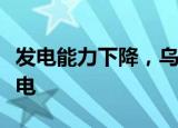 发电能力下降，乌克兰电网对部分用户实施限电