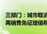 三部门：城市取消普通住宅标准后购房满2年再销售免征增值税