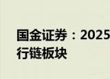 国金证券：2025年假日将增加2天，利好出行链板块