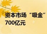 资本市场“吸金”，居民存款10月“搬家”5700亿元