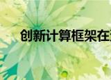 创新计算框架在蛋白质设计方面获突破