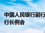 中国人民银行副行长宣昌能出席国际清算银行行长例会