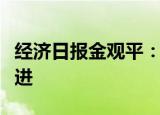 经济日报金观平：传统新兴未来产业要齐头并进