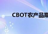 CBOT农产品期货主力合约全线收跌