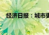 经济日报：城市更新将成新的经济增长点