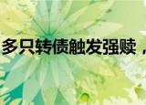 多只转债触发强赎，及时卖出或转股避免损失