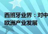 西班牙业界：对中国电动汽车加征关税无益于欧洲产业发展