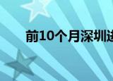 前10个月深圳进出口同比增长近两成