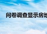 问卷调查显示房地产市场预期进一步改善