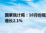 国家统计局：10月份规上工业发电量7310亿千瓦时，同比增长2.1%