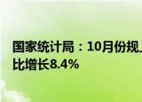 国家统计局：10月份规上工业天然气产量208亿立方米，同比增长8.4%