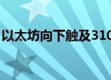 以太坊向下触及3100美元/枚，日内跌1.12%