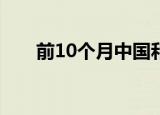 前10个月中国和巴西贸易增长近一成