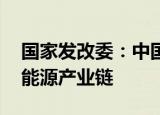 国家发改委：中国建成全球最大 最完整的新能源产业链