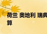 荷兰 奥地利 瑞典等五国反对欧盟2025年预算