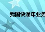 我国快递年业务量首次突破1500亿件