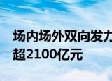 场内场外双向发力，中证A500相关基金规模超2100亿元