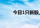 今日1只新股上市：北交所万源通