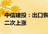 中信建投：出口恢复方向无虞，继续看好锑价二次上涨