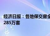 经济日报：各地保交房全面提速，截至11月13日全国已交付285万套