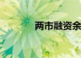 两市融资余额增加29.48亿元