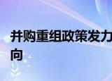 并购重组政策发力，券商建议关注四大投资方向