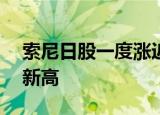 索尼日股一度涨近5%，股价刷新7月份以来新高