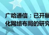 广哈通信：已开展对6G演进和6G空天地一体化网络布局的研究