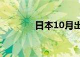 日本10月出口同比增长3.1%