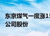 东京煤气一度涨15%，投资公司Eliott购入该公司股份