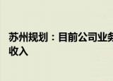 苏州规划：目前公司业务收入中未有空域航线 通用机场规划收入