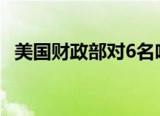 美国财政部对6名哈马斯高级官员实施制裁