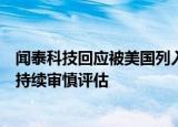 闻泰科技回应被美国列入实体清单：初步评估影响有限，会持续审慎评估